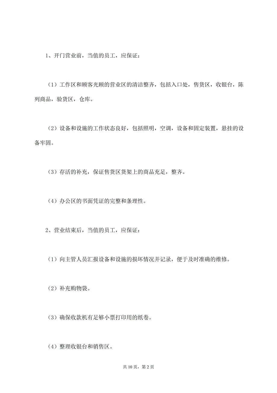 超市员工管理规章制度范本最新【标准版】_第2页