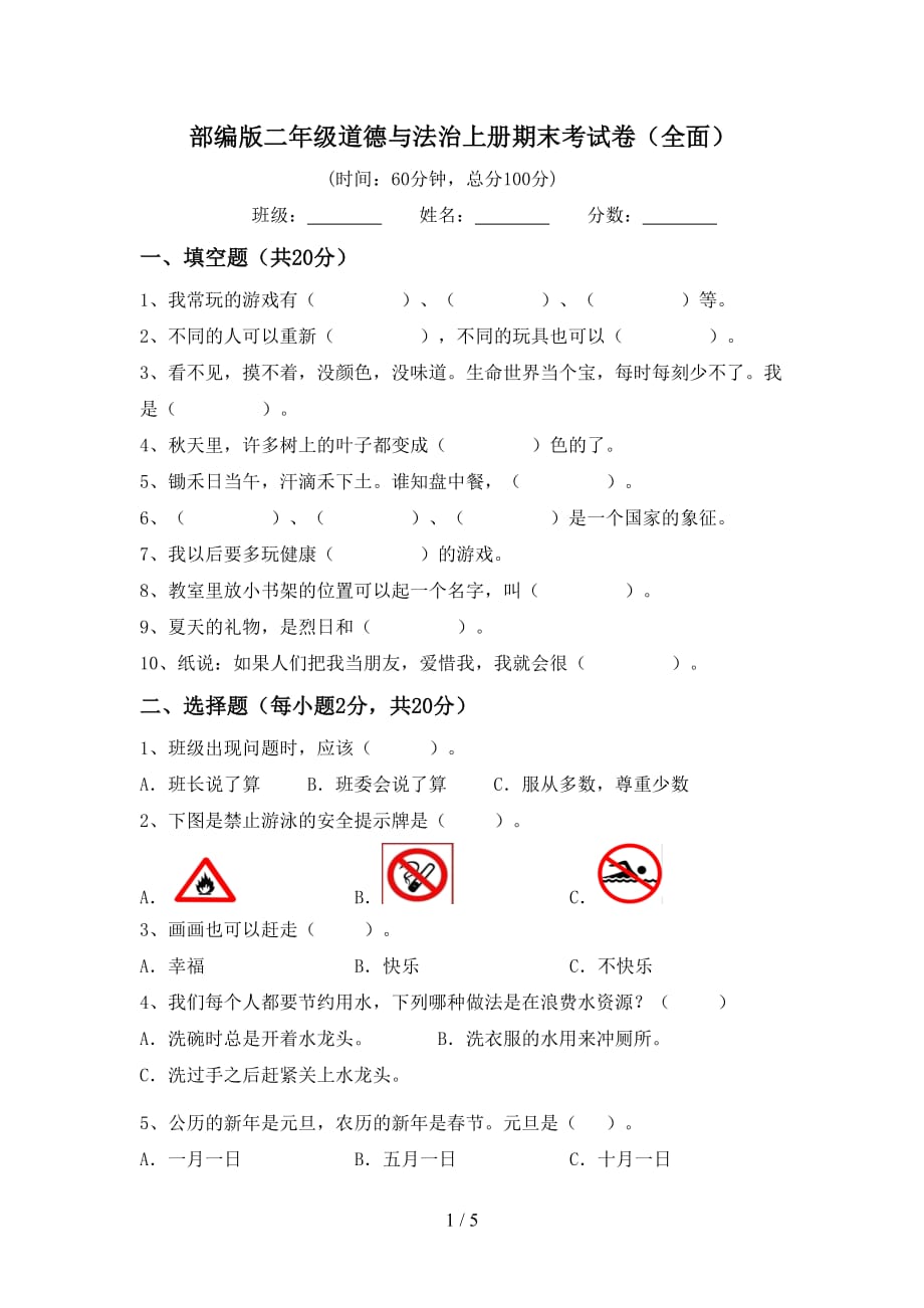 部编版二年级道德与法治上册期末考试卷（全面）_第1页