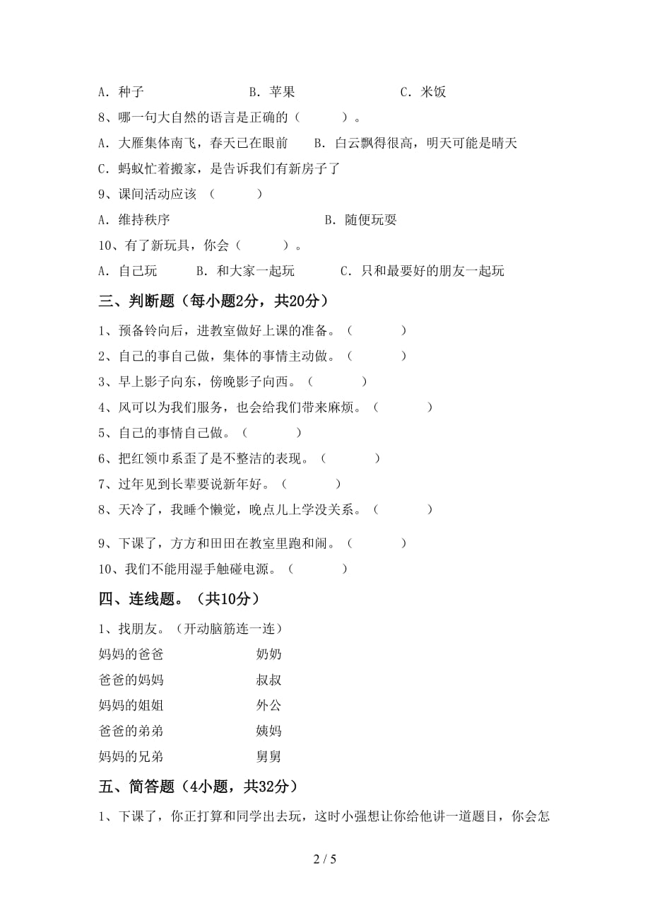 2021新部编版一年级上册《道德与法治》月考考试题（通用）_第2页