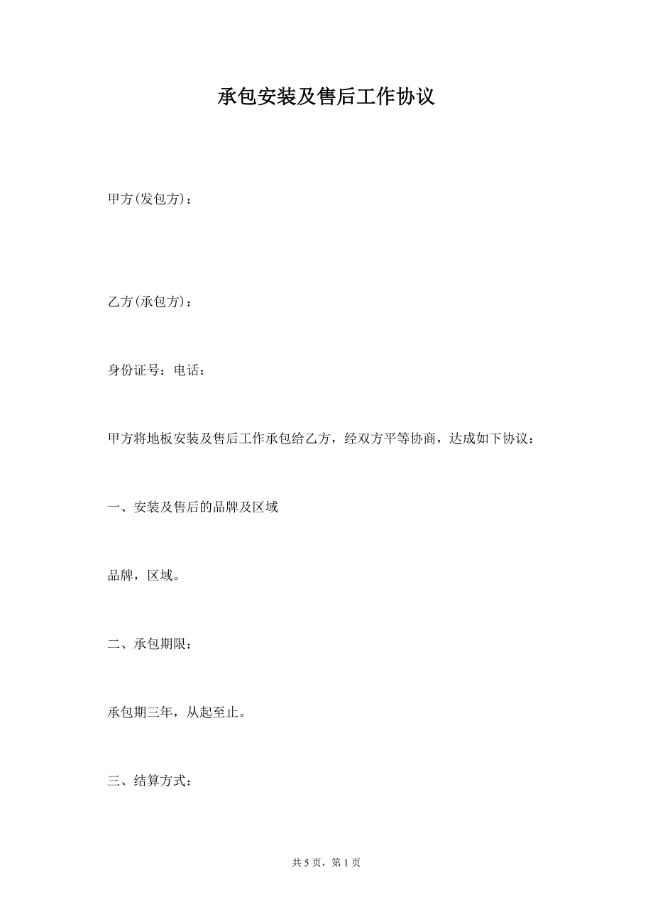 承包安装及售后工作协议【标准版】_第1页