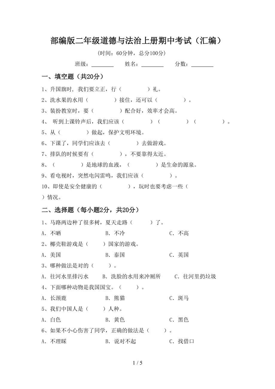 部编版二年级道德与法治上册期中考试（汇编）_第1页