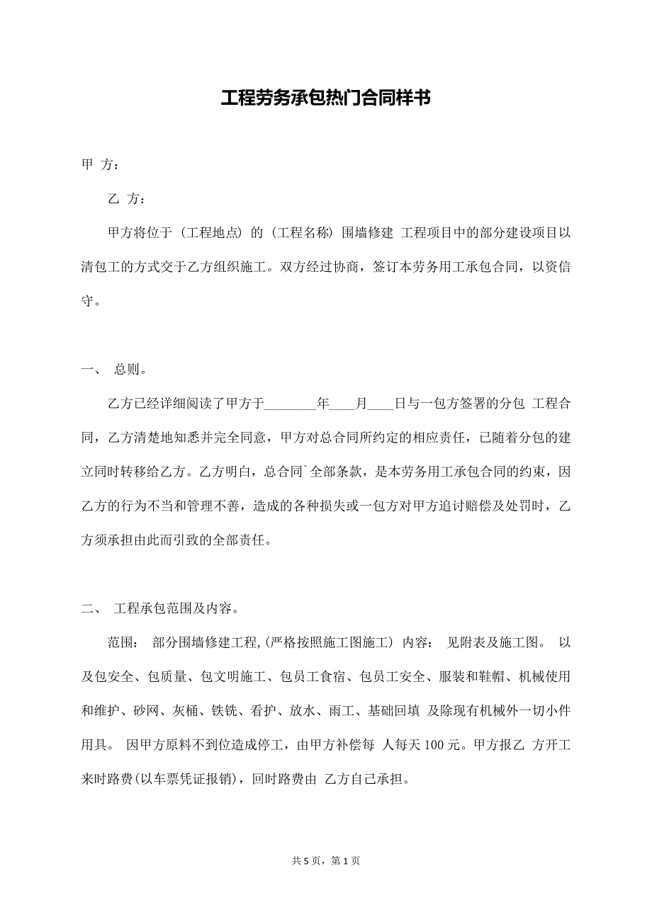 工程劳务承包热门合同样书【标准版】_第1页