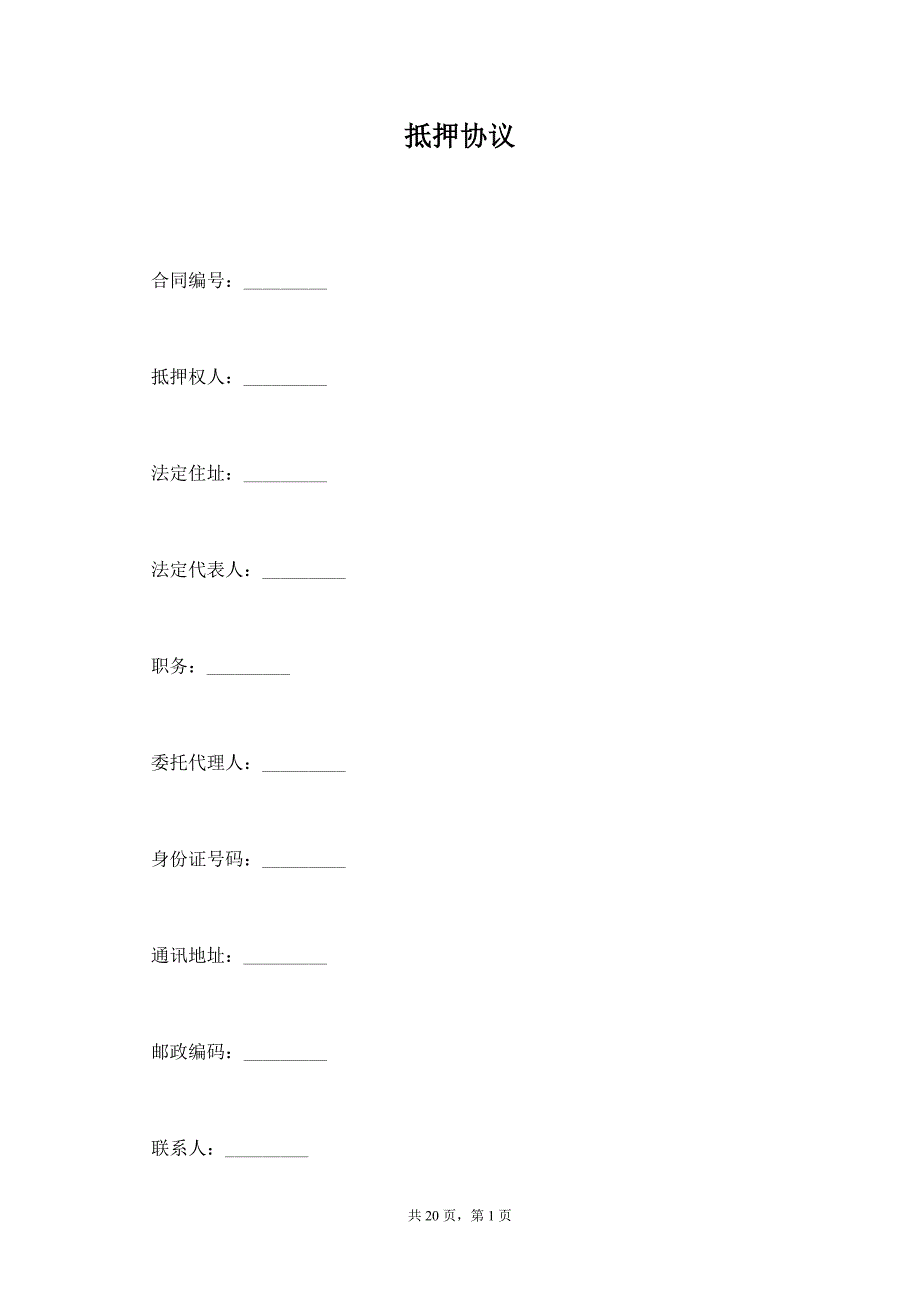 抵押协议【标准版】_第1页