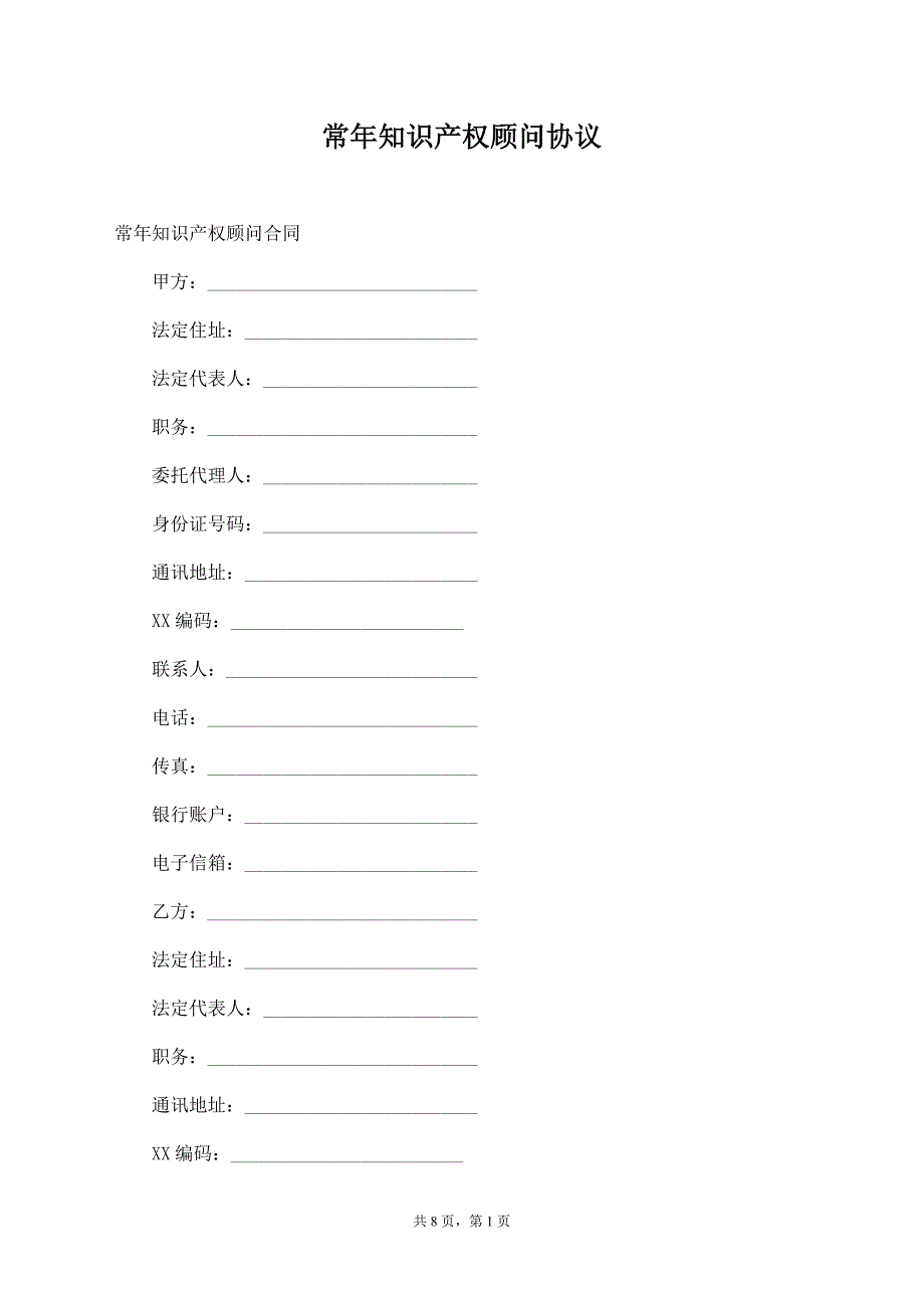 常年知识产权顾问协议_第1页