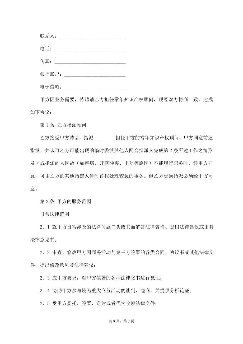 常年知识产权顾问协议_第2页