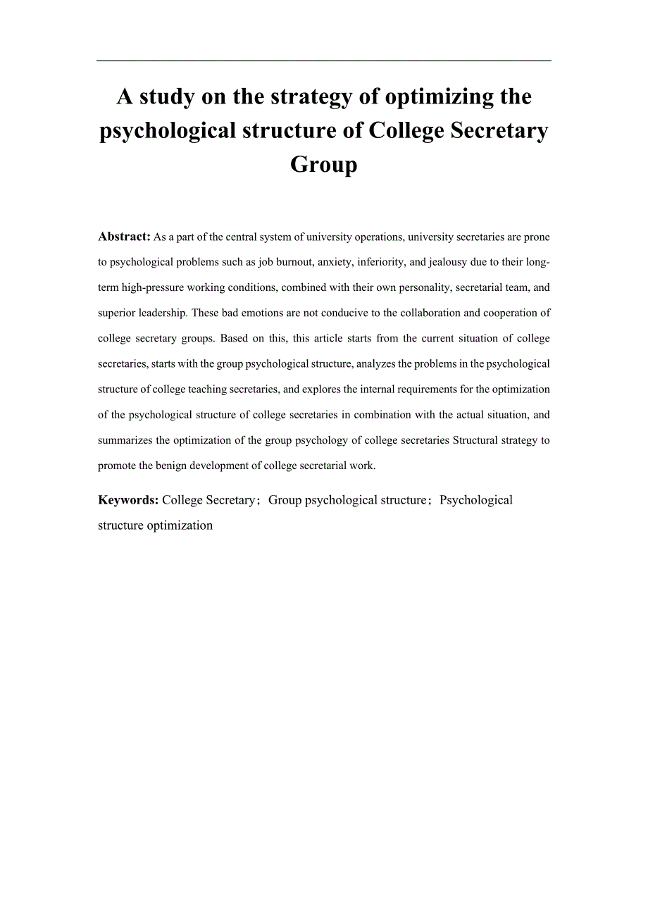 高校秘书群体心理结构优化策略研究_第3页