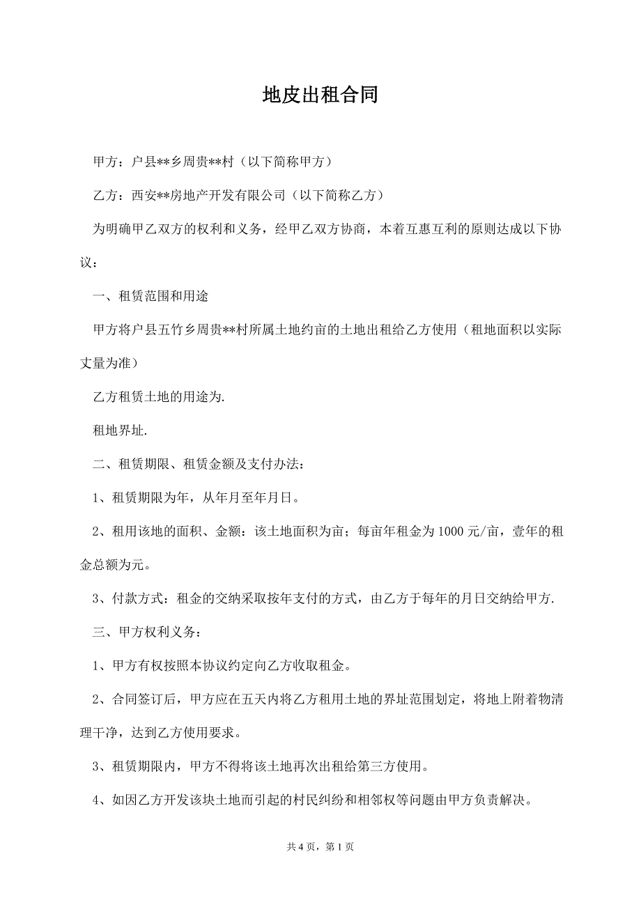 地皮出租合同【标准版】_第1页