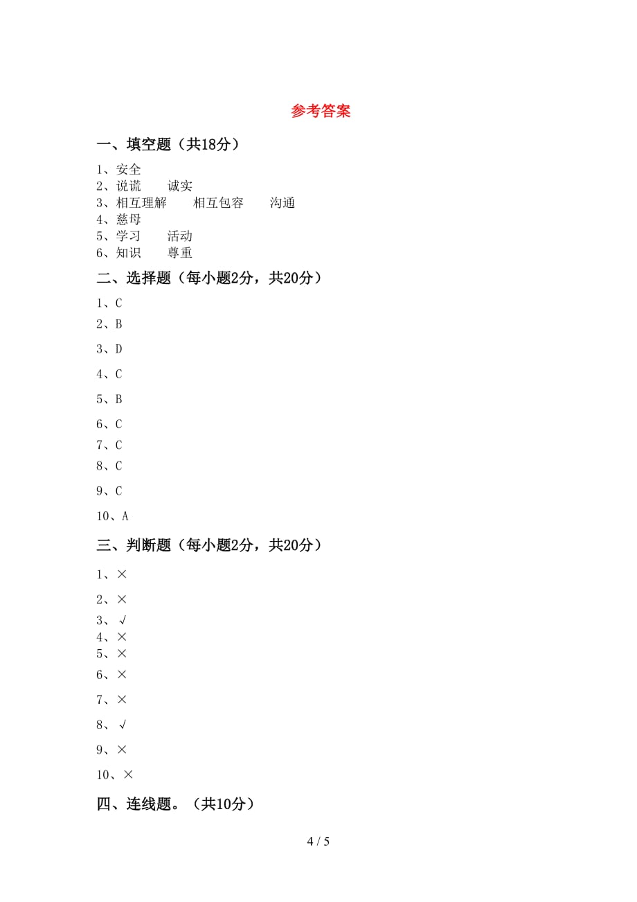 部编人教版三年级道德与法治上册第一次月考试卷及答案【审定版】_第4页