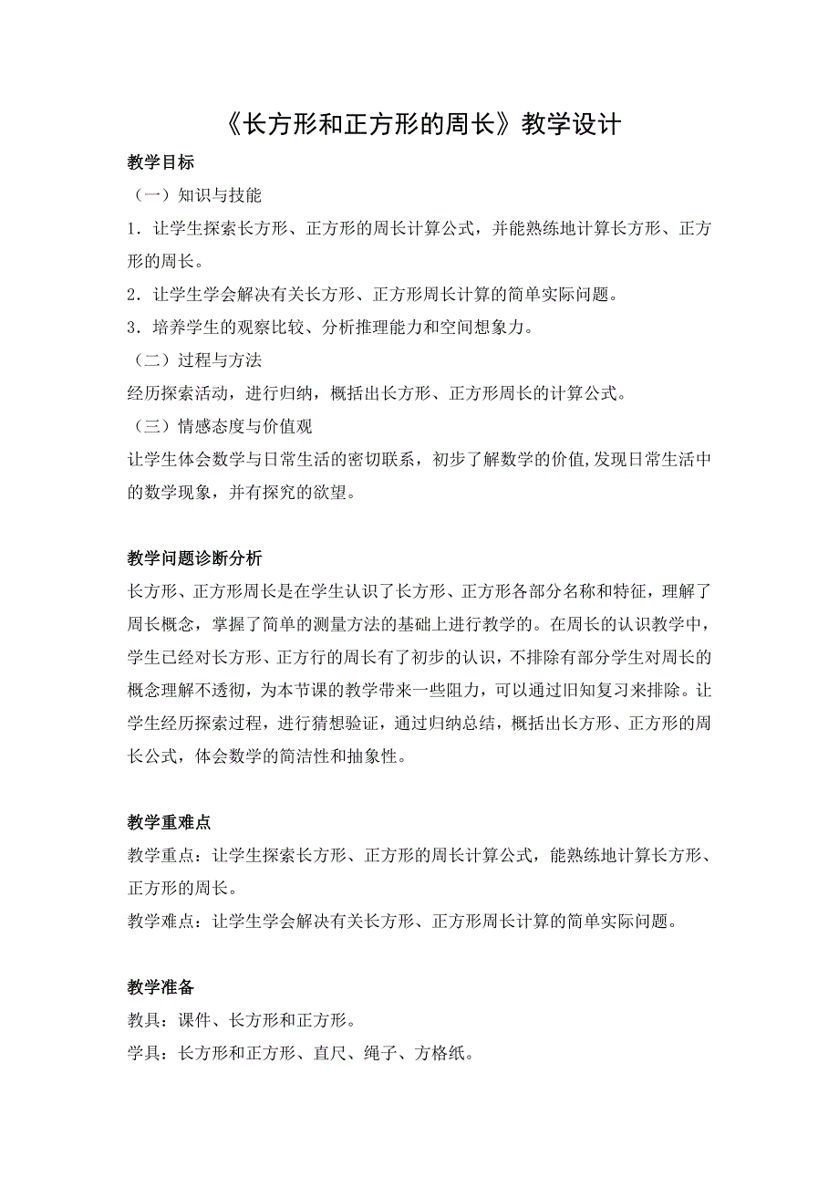 人教版三年级数学上册《长方形和正方形的周长》教学设计（校级一等奖）_第1页