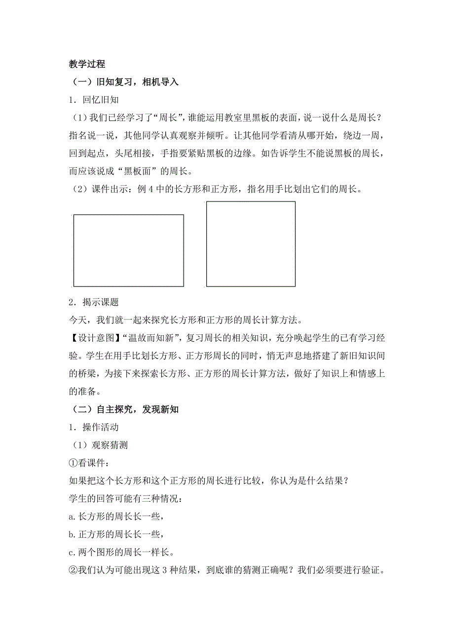 人教版三年级数学上册《长方形和正方形的周长》教学设计（校级一等奖）_第2页