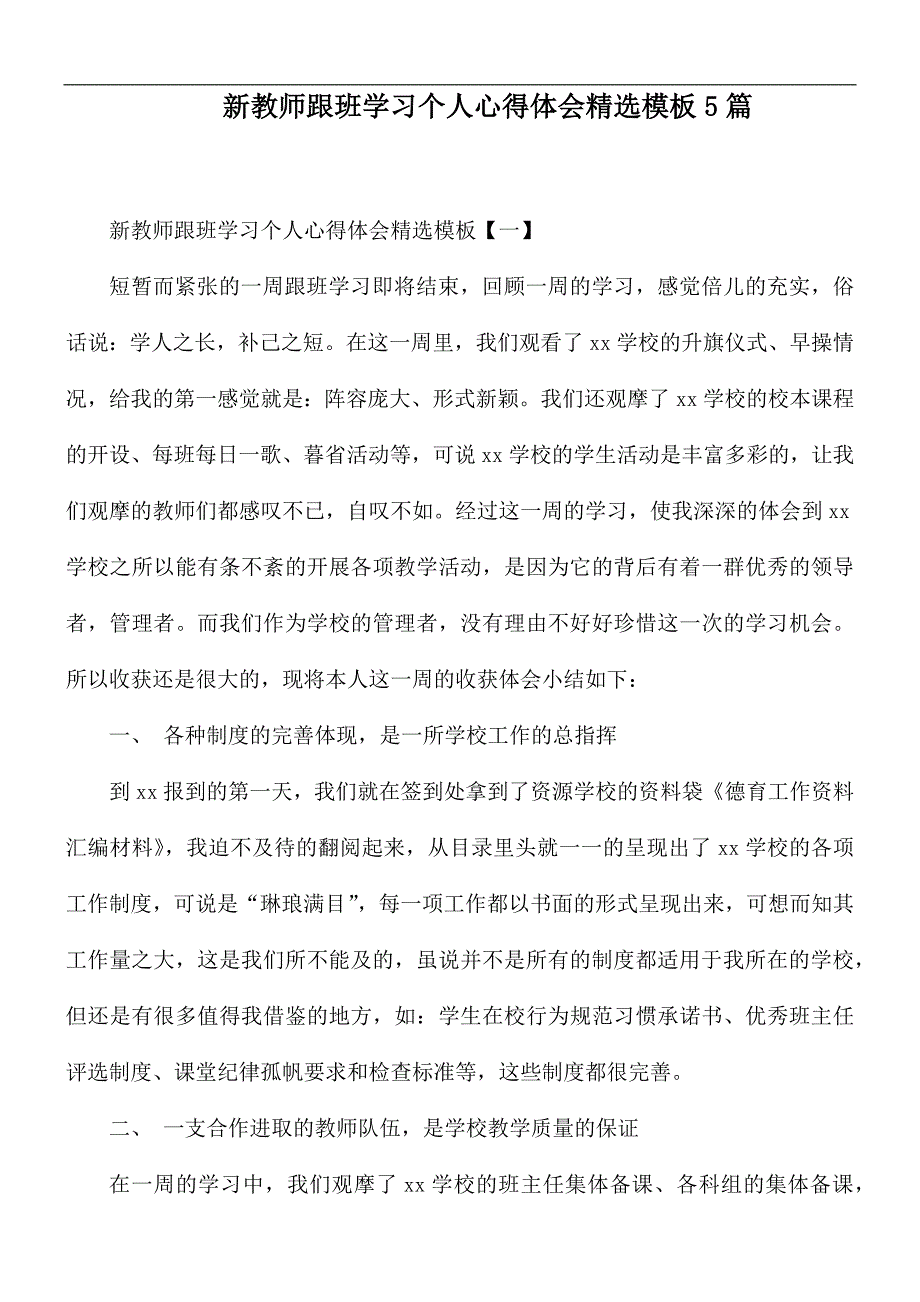 新教师跟班学习个人心得体会精选模板5篇_第1页