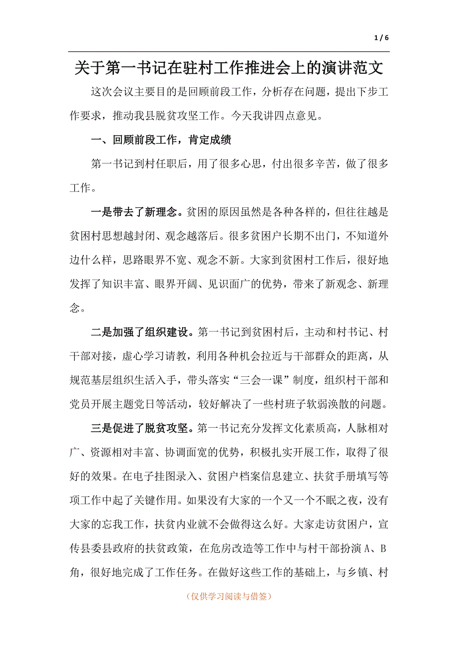 关于第一书记在驻村工作推进会上的演讲范文_第1页