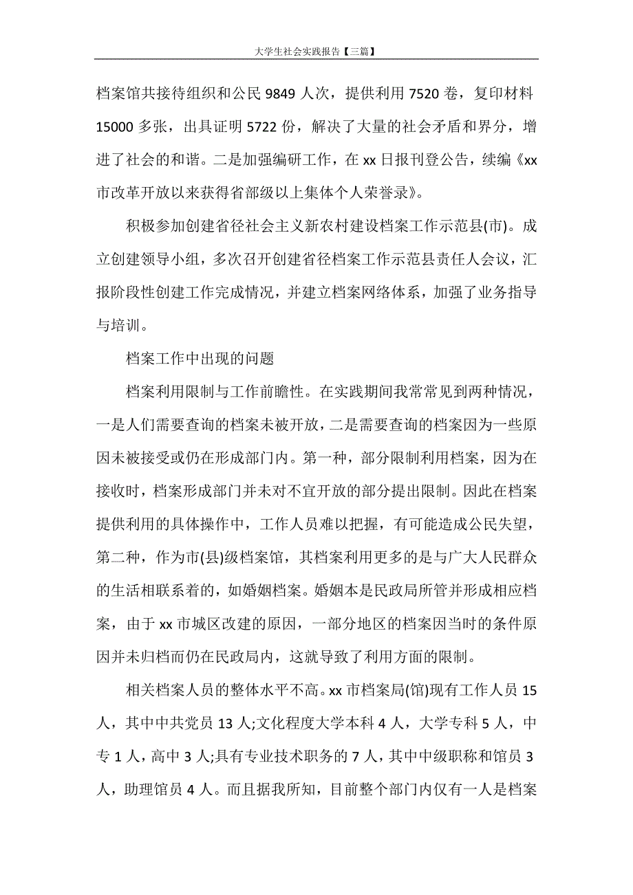 社会实践报告 大学生社会实践报告【三篇】_第3页