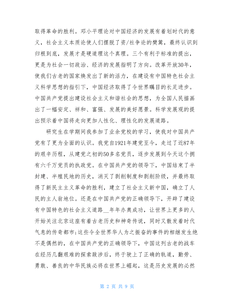 2021在读研究生入党申请例文_第2页