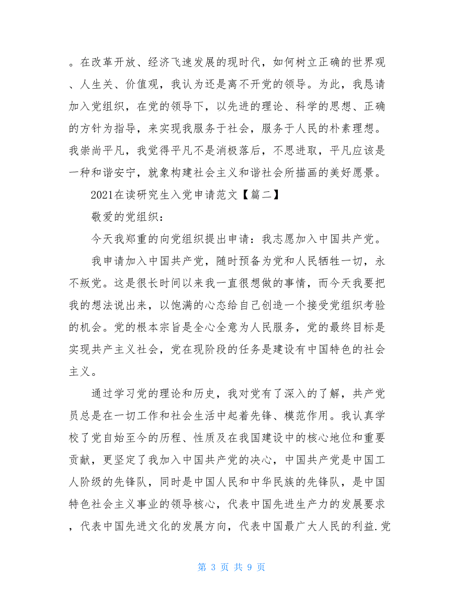 2021在读研究生入党申请例文_第3页