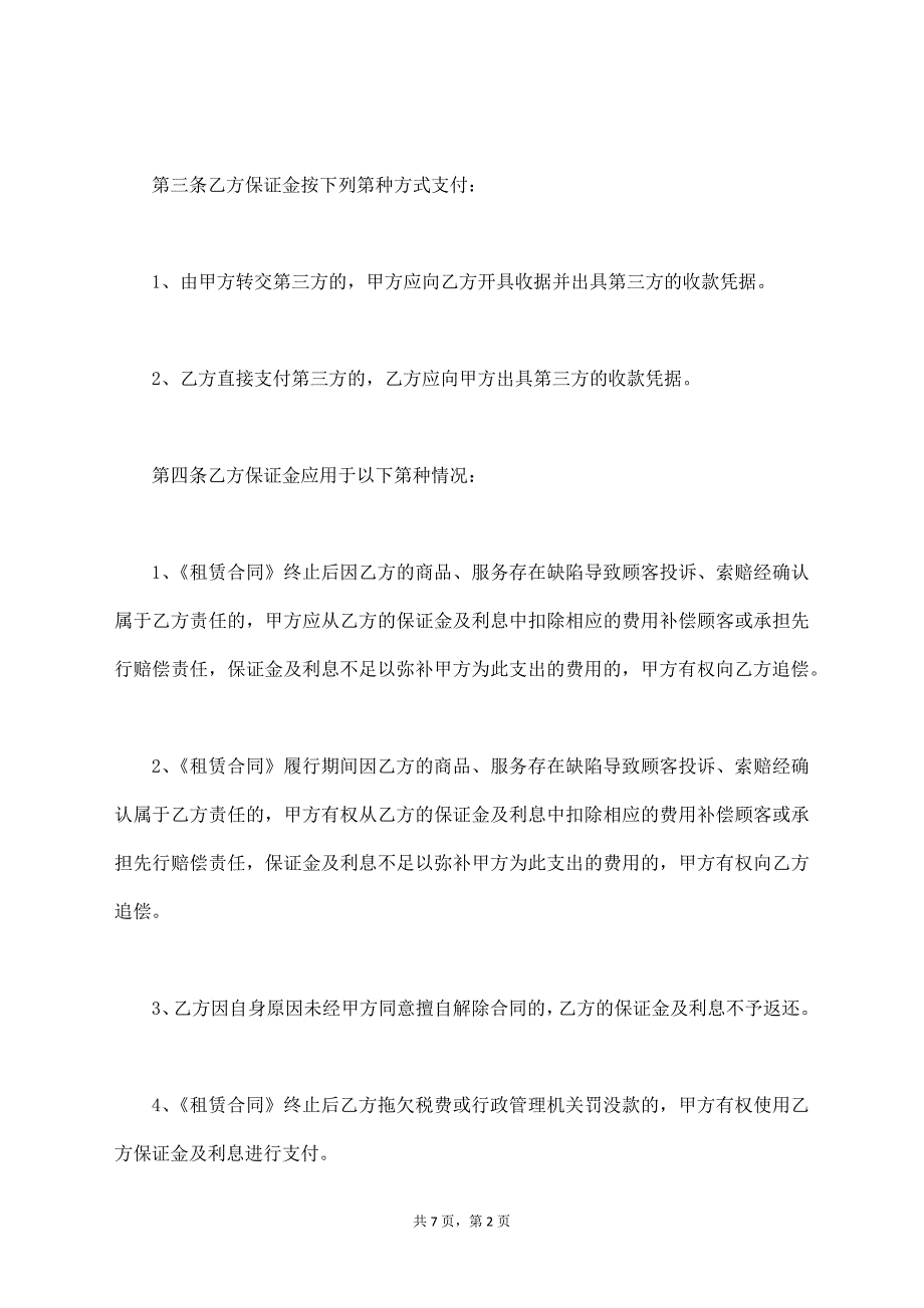 北京市市场场地租赁保证金合同(试行)【标准版】_第2页