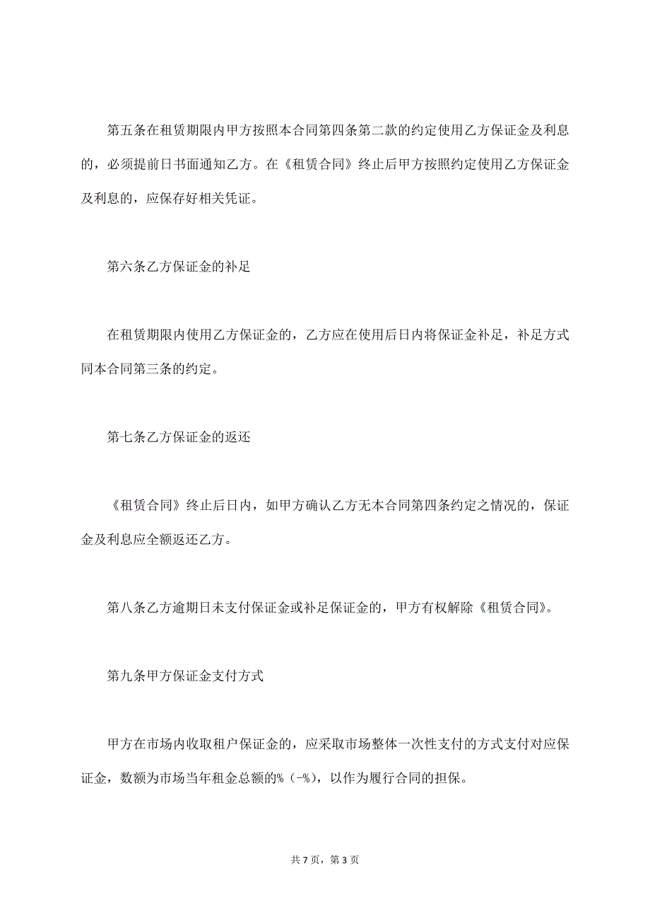 北京市市场场地租赁保证金合同(试行)【标准版】_第3页