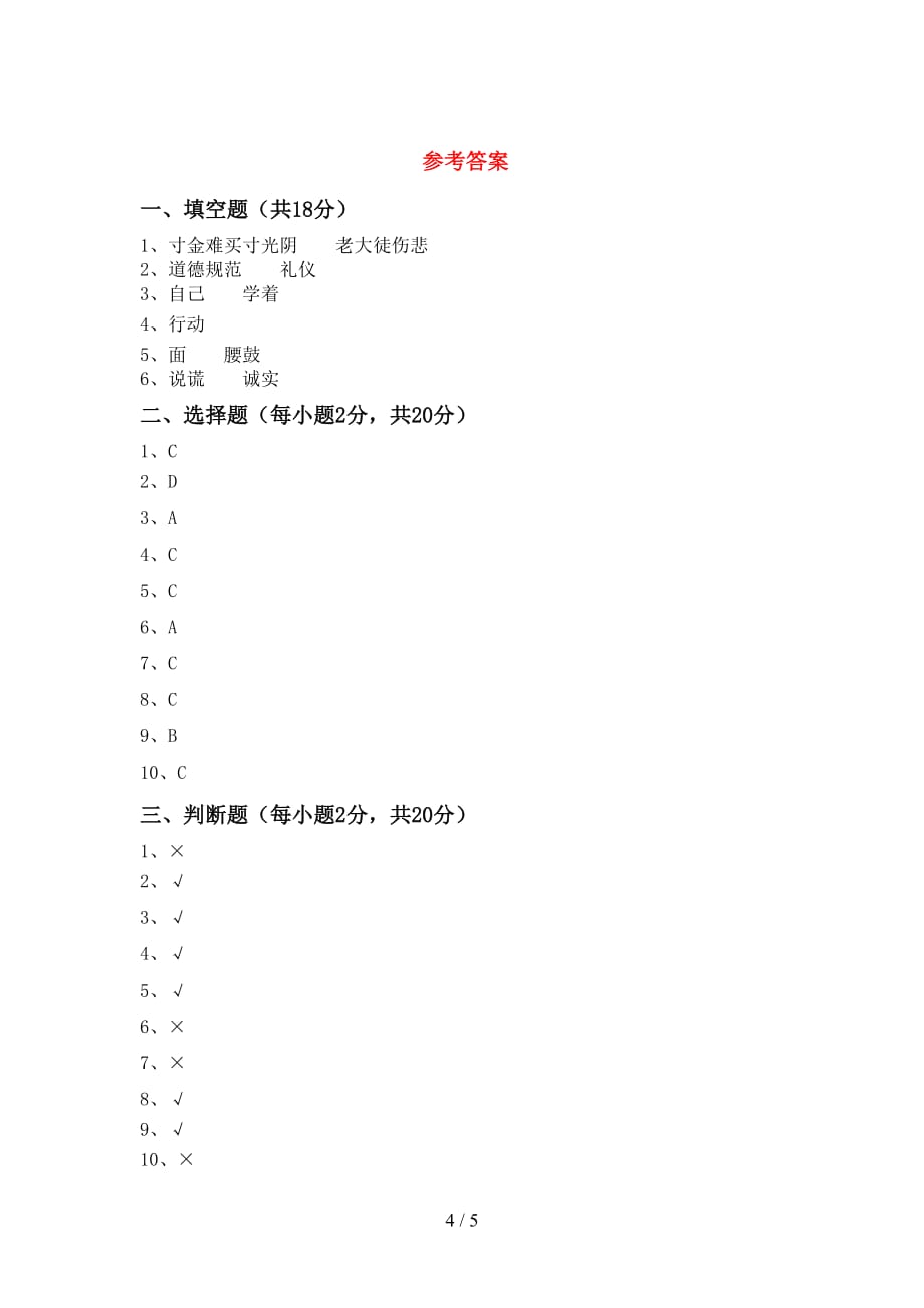 新部编版三年级道德与法治上册第二次月考测试卷（完整）_第4页