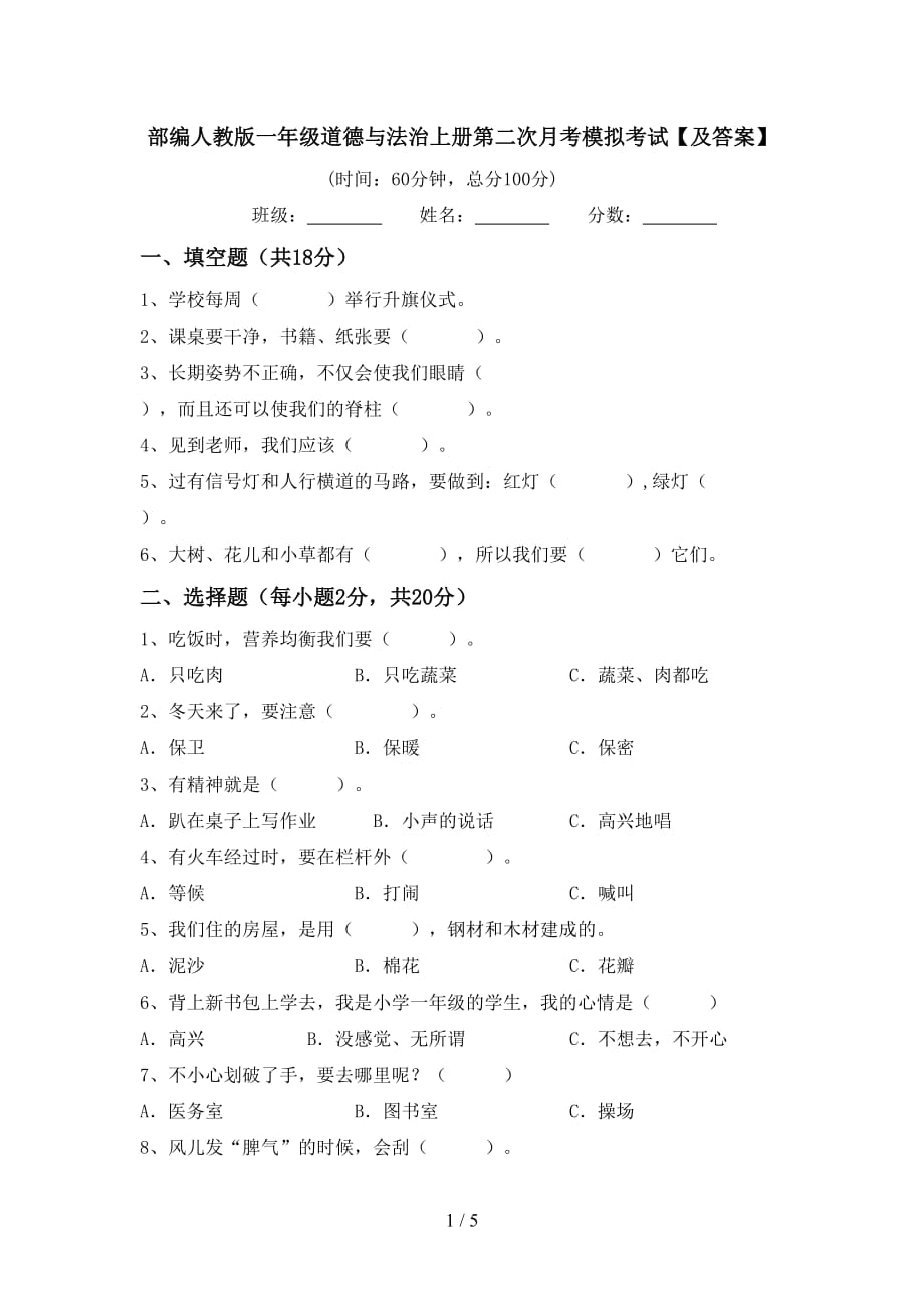 部编人教版一年级道德与法治上册第二次月考模拟考试【及答案】_第1页