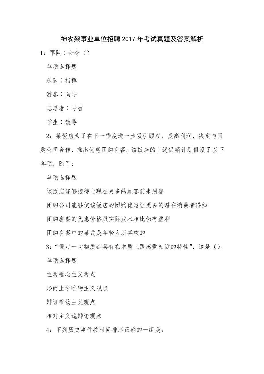 《神农架事业单位招聘2017年考试真题及答案解析（三）》_第1页