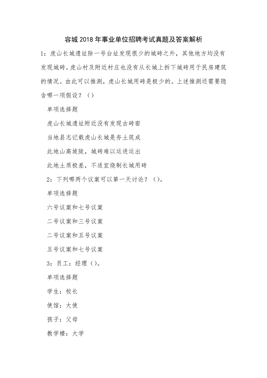 《容城2018年事业单位招聘考试真题及答案解析（一）》_第1页