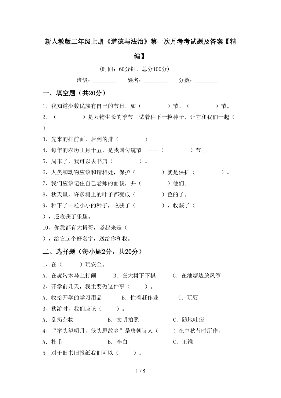 新人教版二年级上册《道德与法治》第一次月考考试题及答案【精编】_第1页