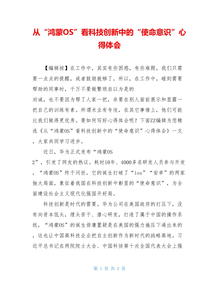 从“鸿蒙OS”看科技创新中的“使命意识”心得体会_第1页