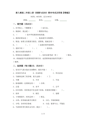 新人教版二年级上册《道德与法治》期末考试及答案【精编】