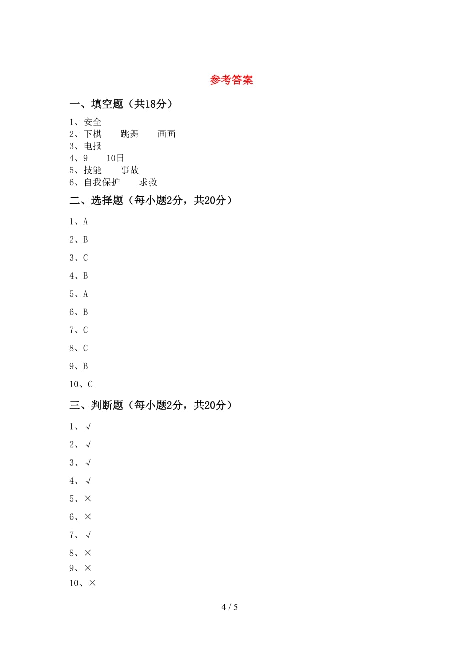 新部编版三年级道德与法治(上册)期中试题及答案（下载）_第4页