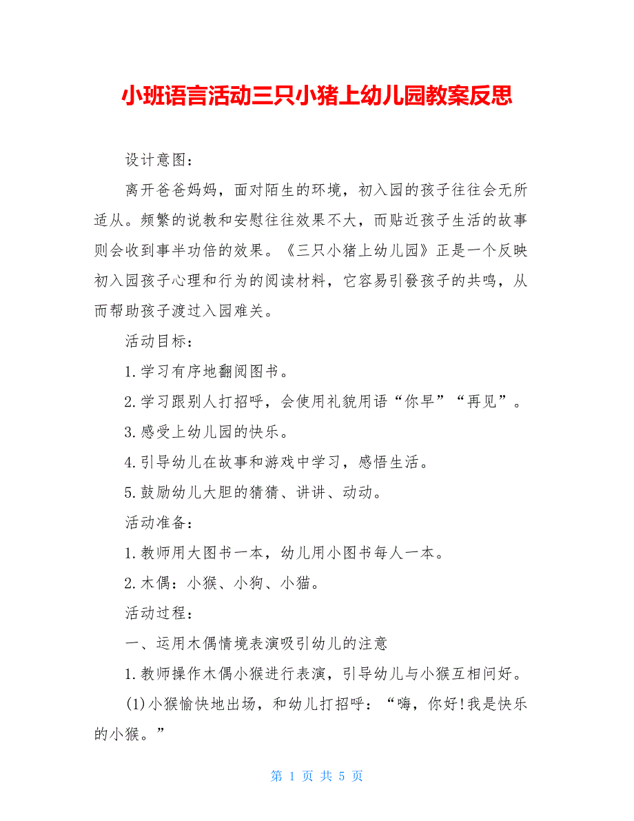 小班语言活动三只小猪上幼儿园教案反思_第1页