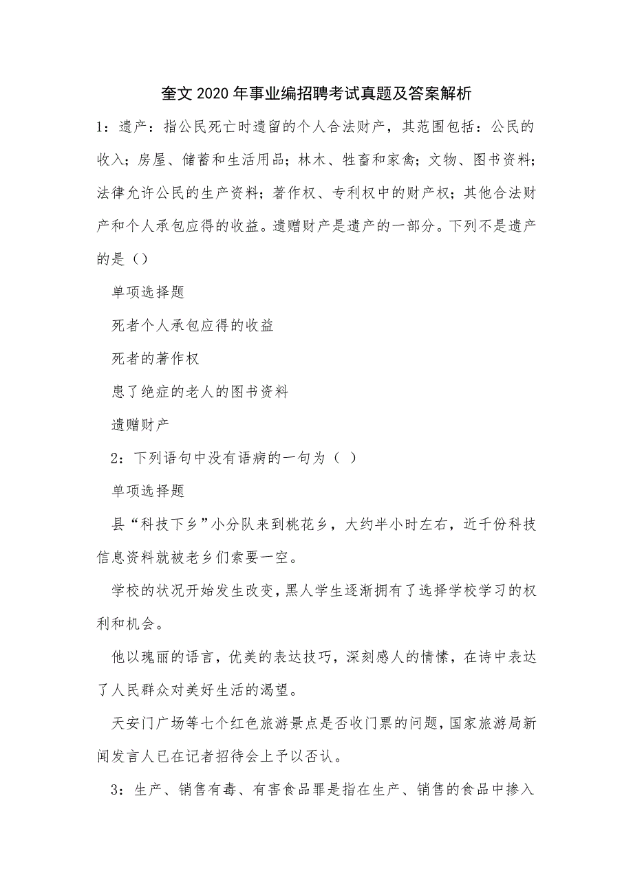 《奎文2020年事业编招聘考试真题及答案解析（二）》_第1页