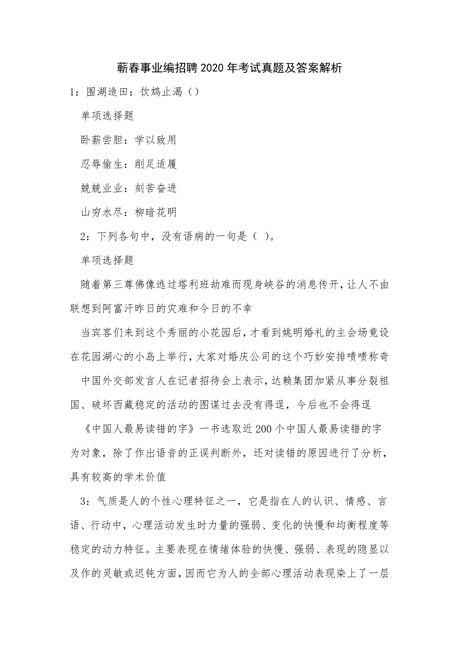 《蕲春事业编招聘2020年考试真题及答案解析（一）》_第1页