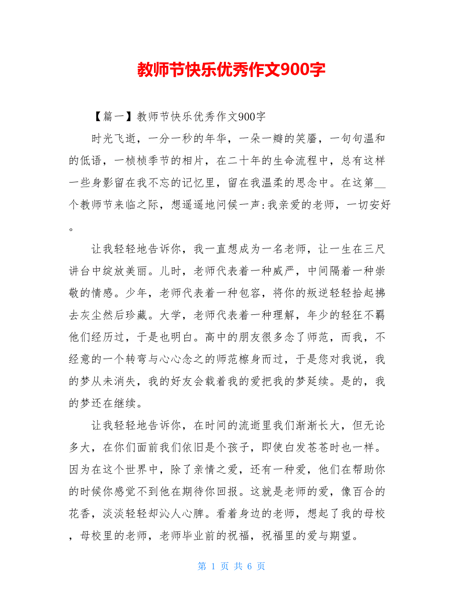 教师节快乐优秀作文900字_第1页