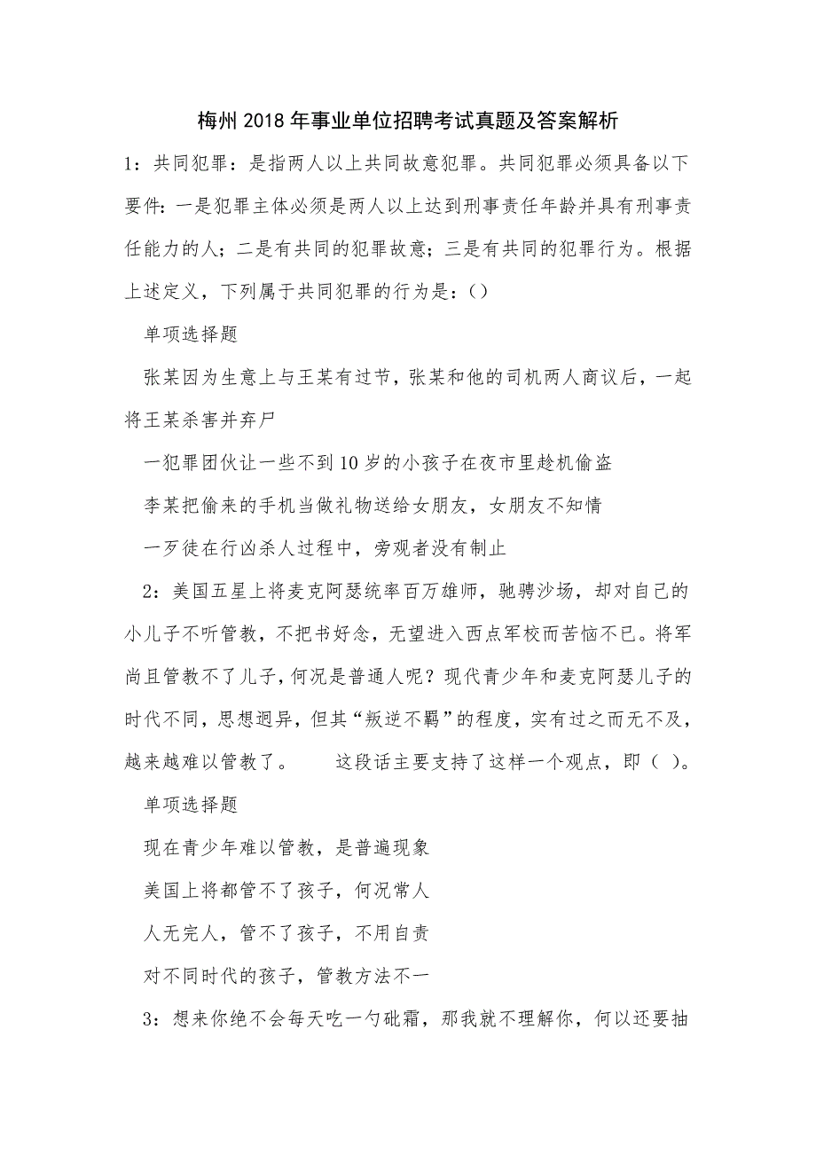 《梅州2018年事业单位招聘考试真题及答案解析（二）》_第1页