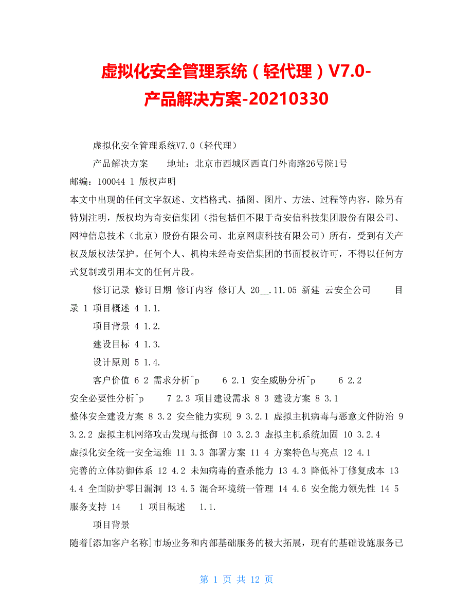 虚拟化安全管理系统（轻代理）V7.0-产品解决方案-20210330_第1页