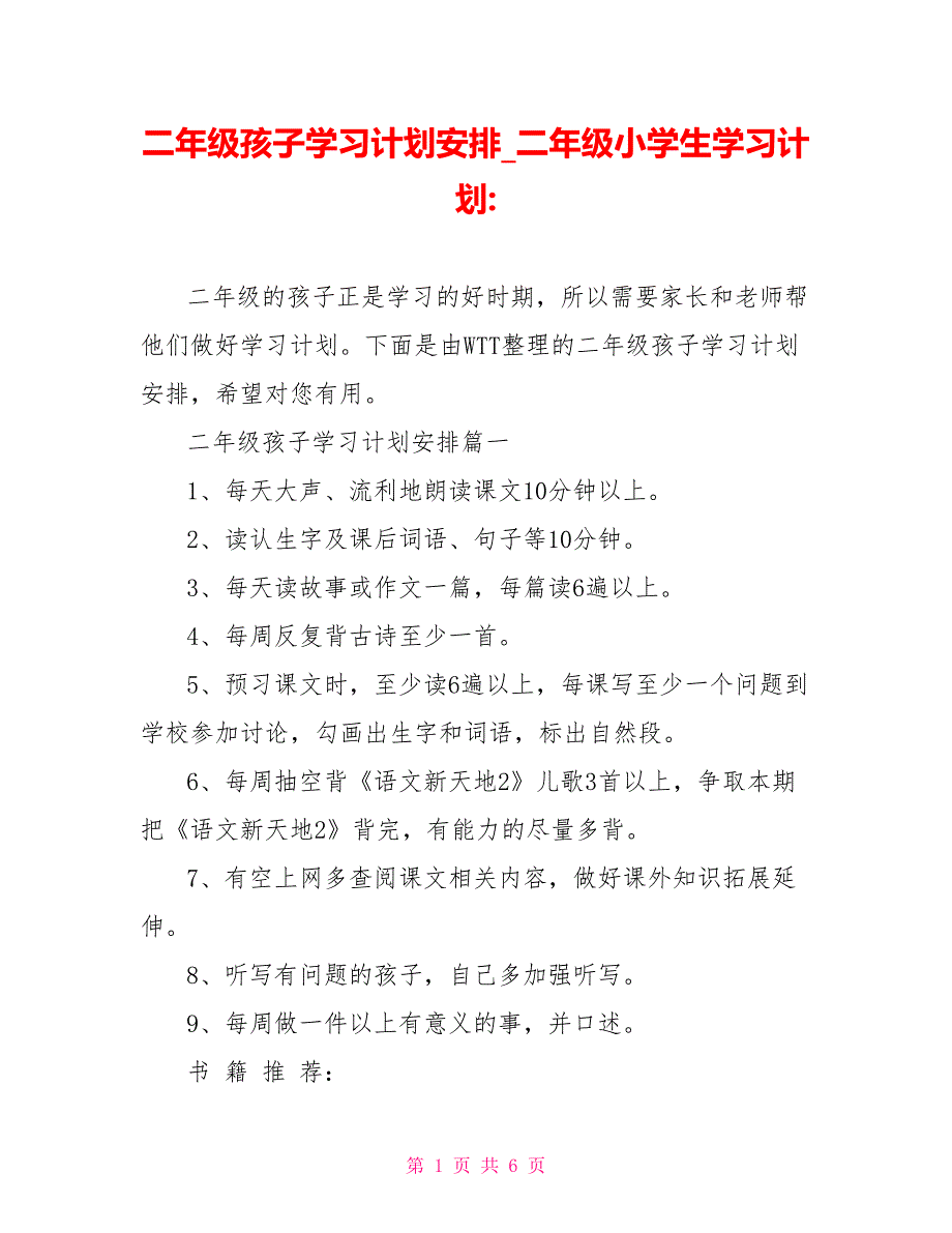 二年级孩子学习计划安排_二年级小学生学习计划_第1页