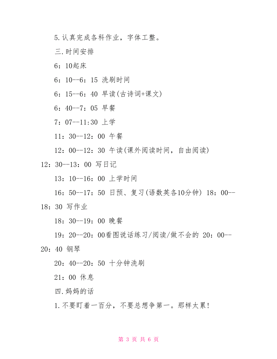 二年级孩子学习计划安排_二年级小学生学习计划_第3页