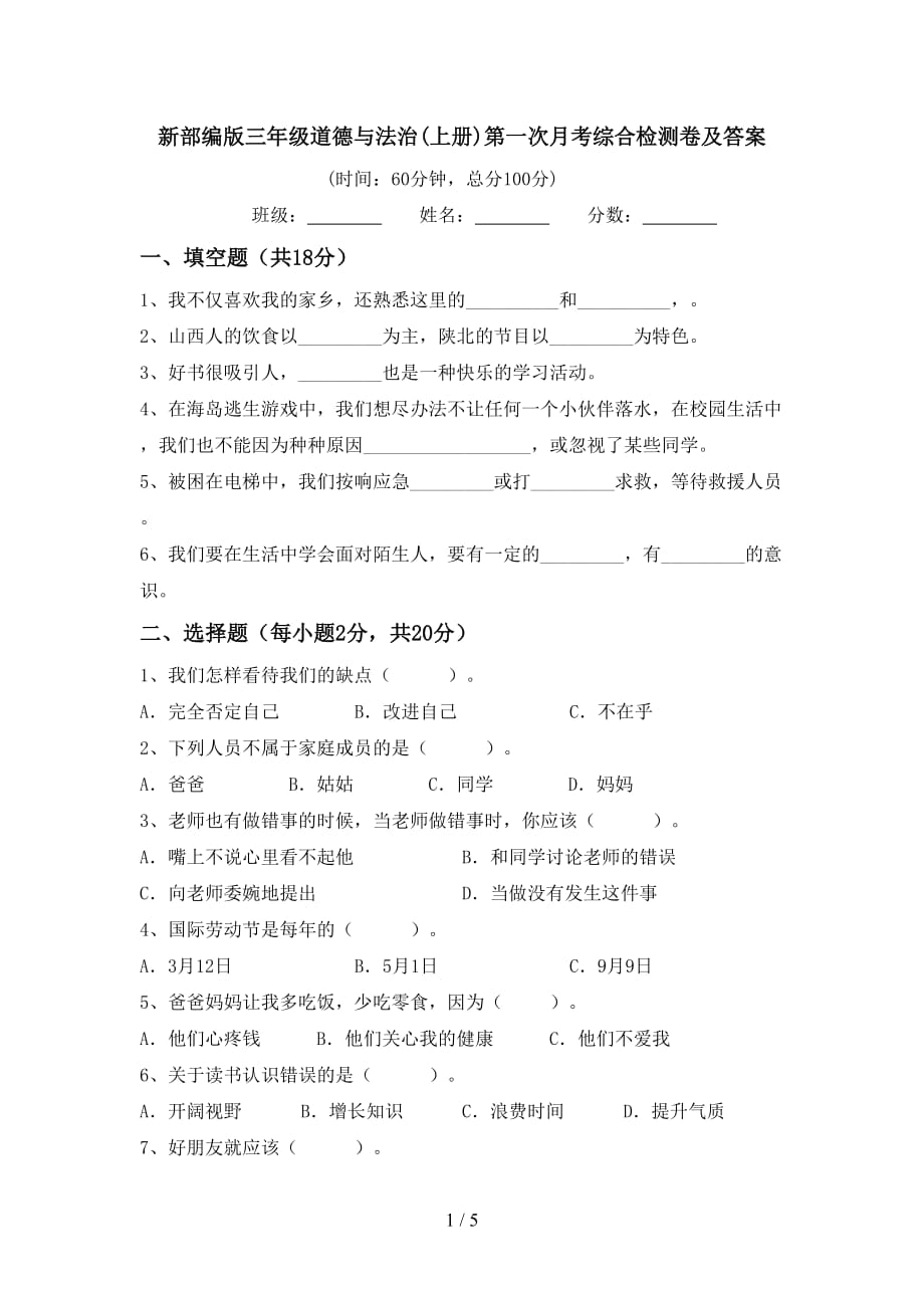 新部编版三年级道德与法治(上册)第一次月考综合检测卷及答案_第1页