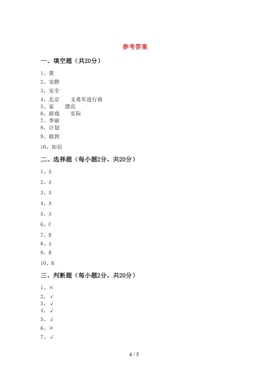 新人教版二年级上册《道德与法治》第一次月考考试卷（加答案）_第4页