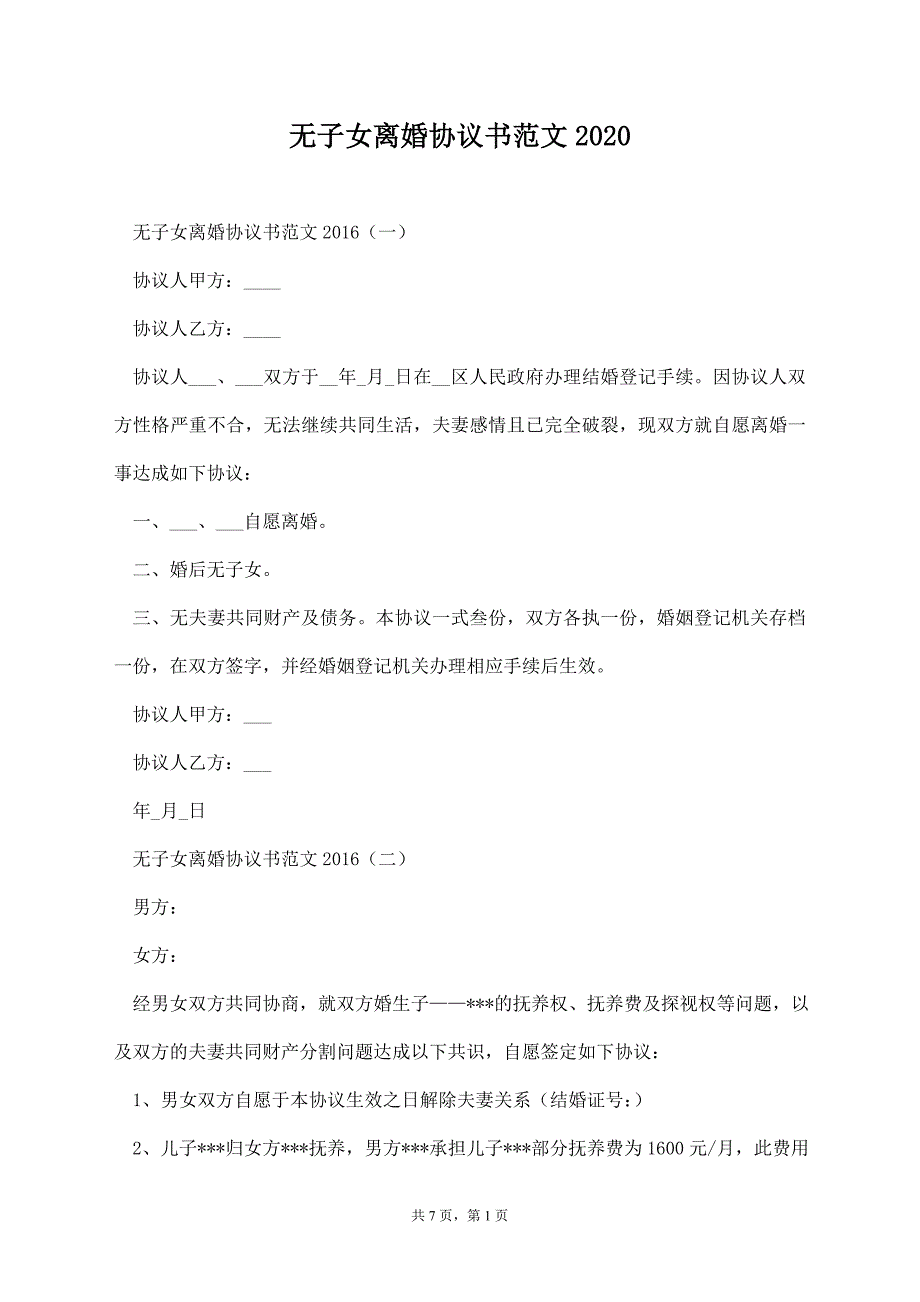 无子女离婚协议书范文2020【标准版】_第1页