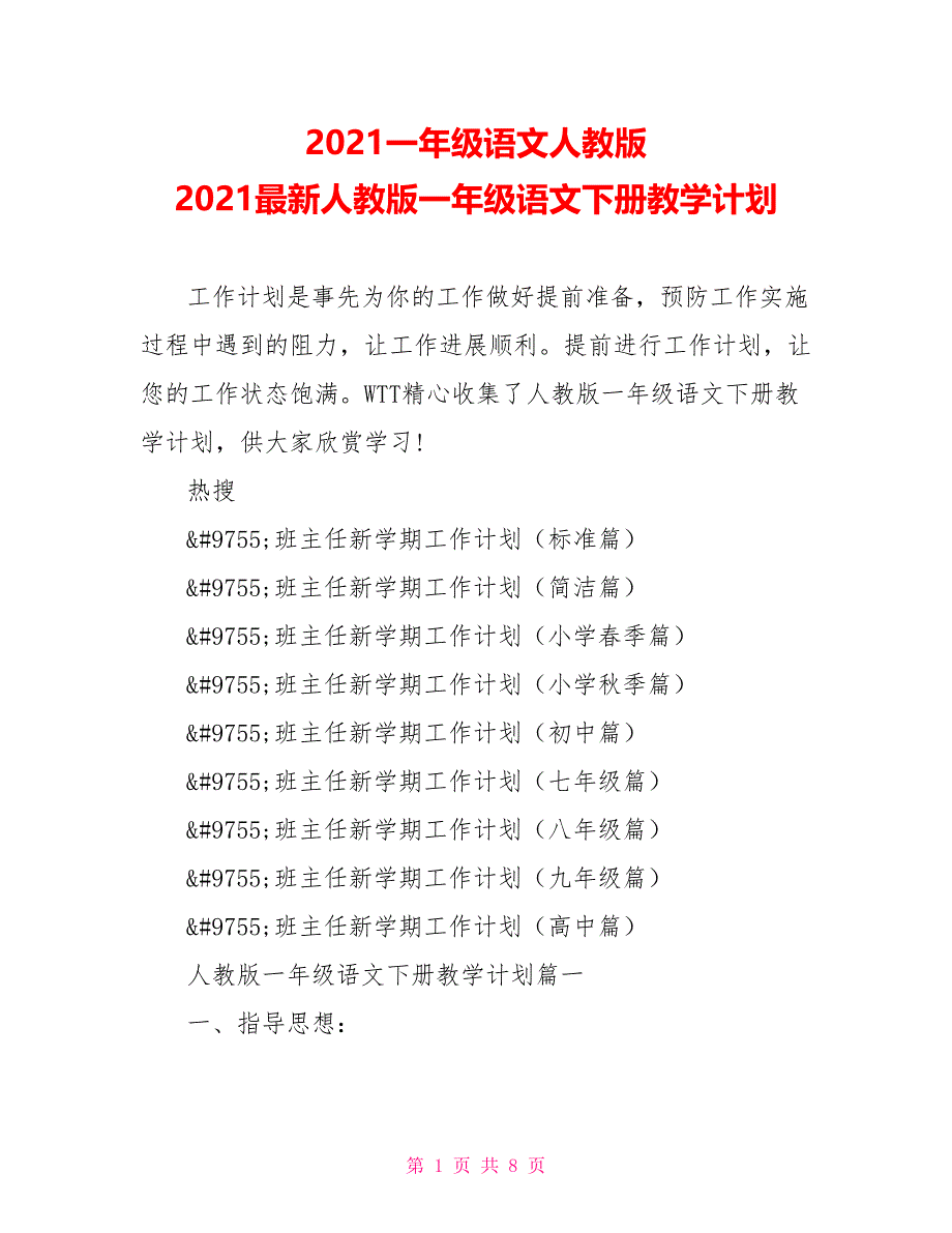 2021一年级语文人教版 2021最新人教版一年级语文下册教学计划_第1页