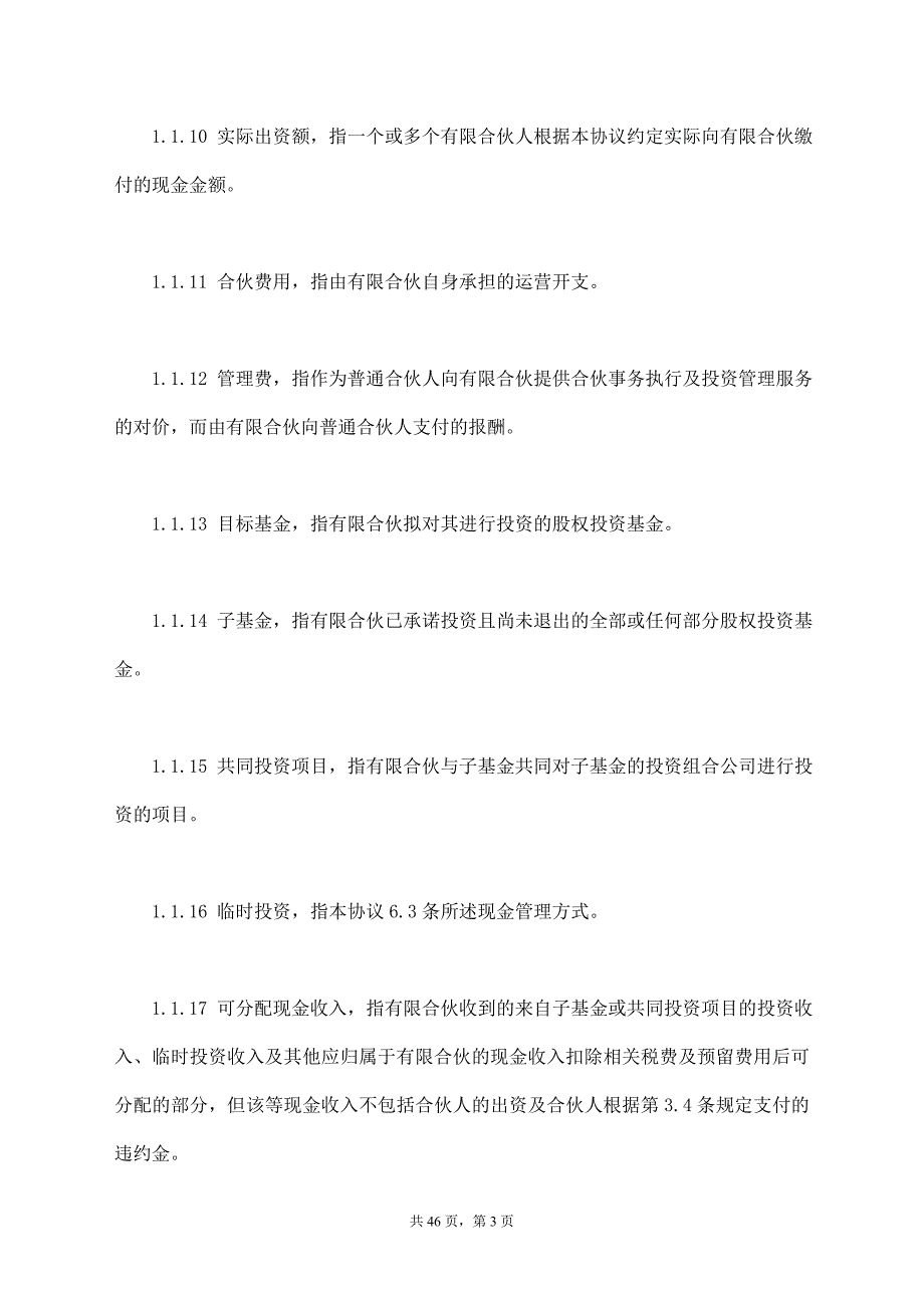 有限合伙协议通用版(私募股权投资)_第3页