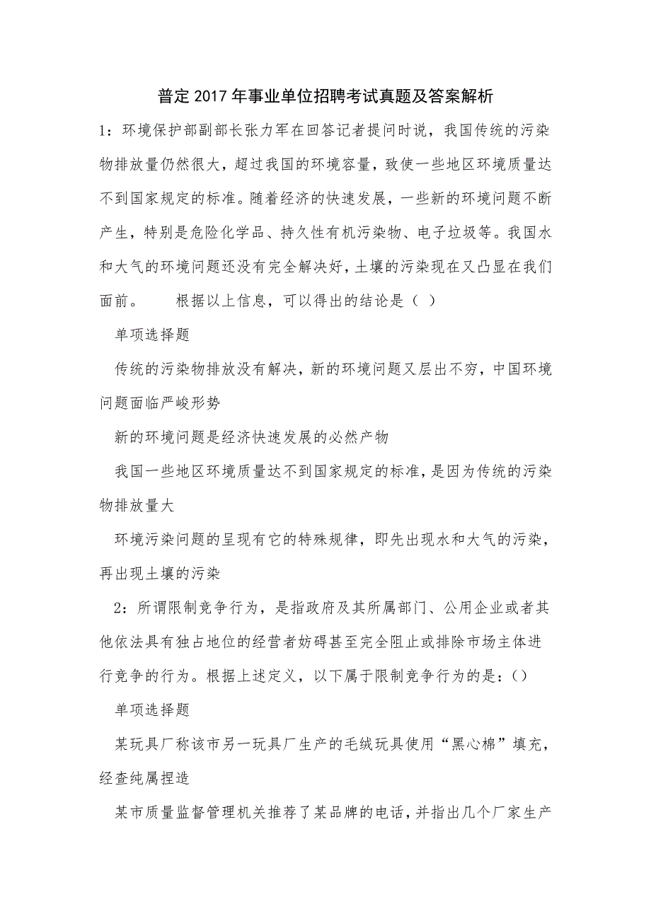 《普定2017年事业单位招聘考试真题及答案解析（一）》_第1页