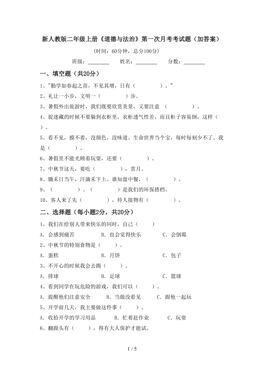 新人教版二年级上册《道德与法治》第一次月考考试题（加答案）_第1页