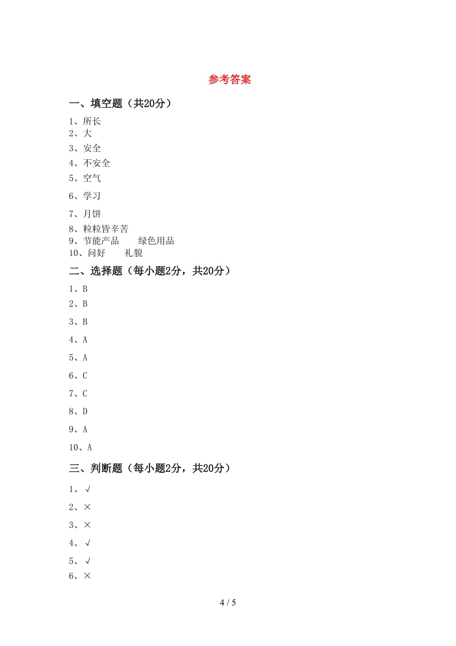 新人教版二年级上册《道德与法治》第一次月考考试题（加答案）_第4页