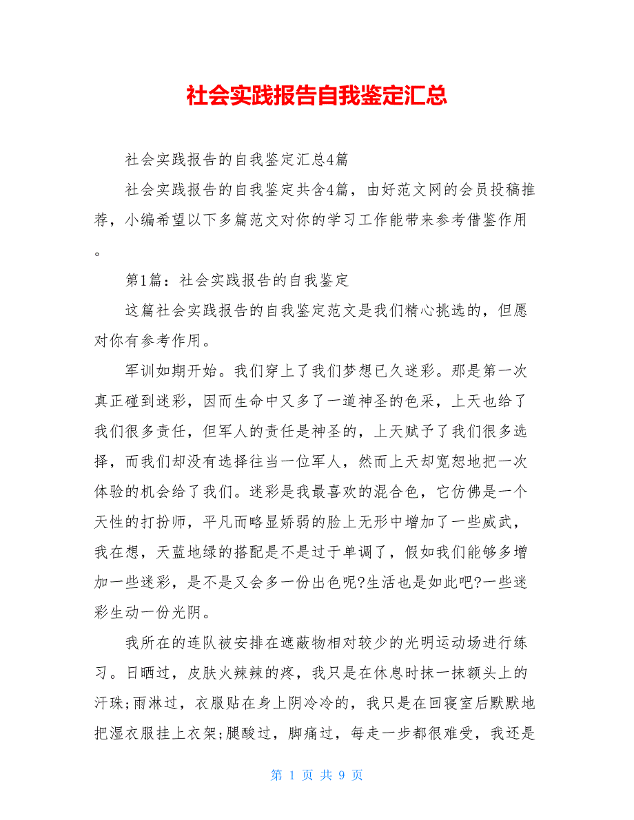 社会实践报告自我鉴定汇总_第1页