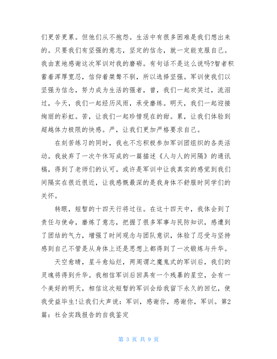 社会实践报告自我鉴定汇总_第3页