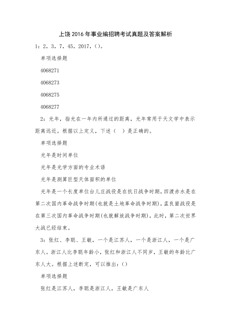 《上饶2016年事业编招聘考试真题及答案解析（三）》_第1页