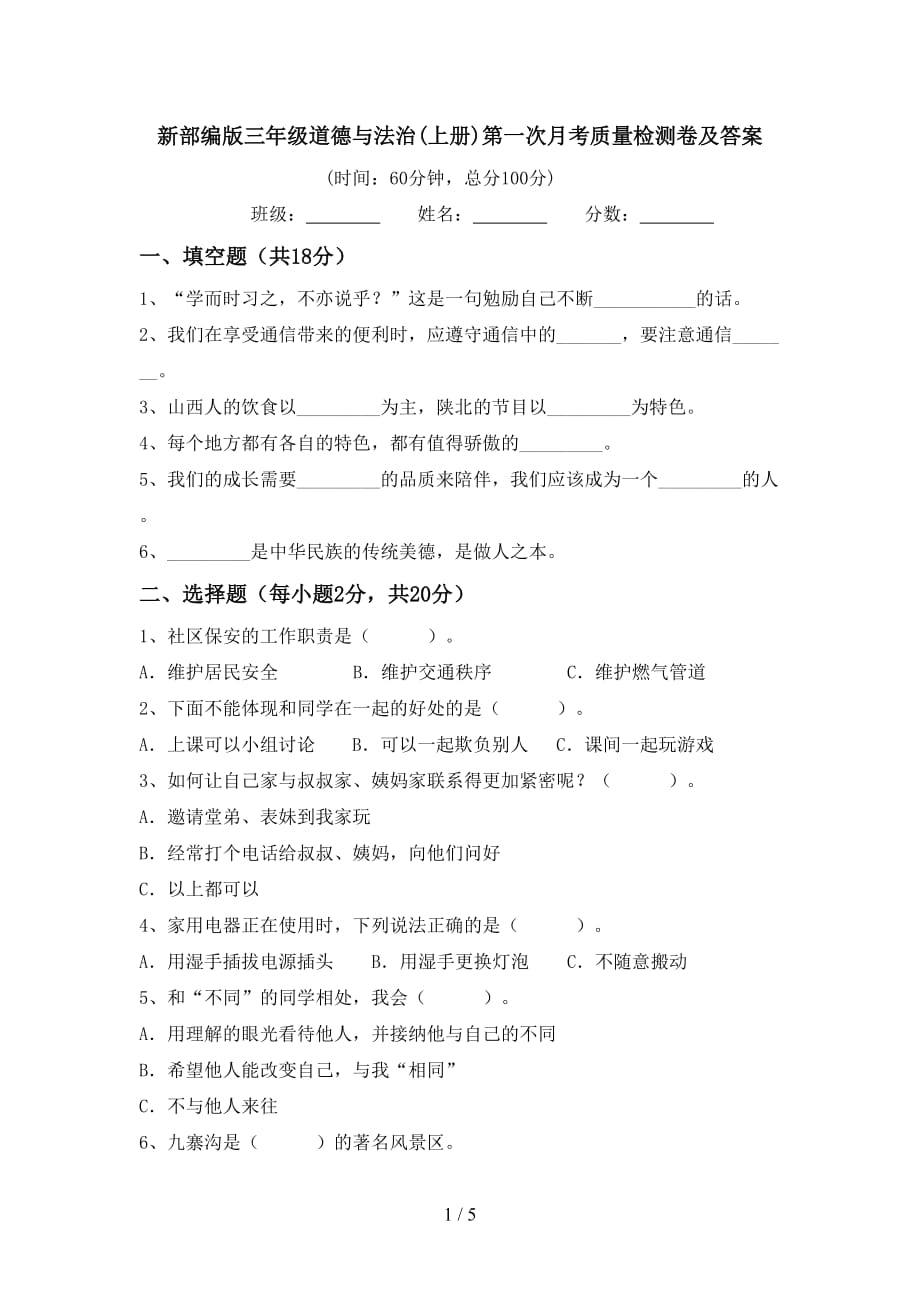 新部编版三年级道德与法治(上册)第一次月考质量检测卷及答案_第1页