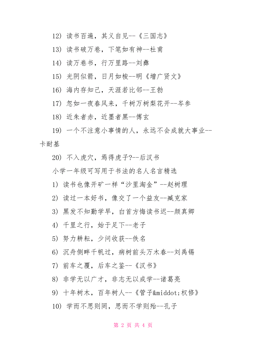 一年级名人名言小学一年级可写用于书法的名人名言_第2页